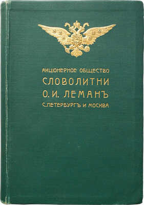 Акционерное общество «Словолитни» О.И. Леман... СПб.; М., [1910].
